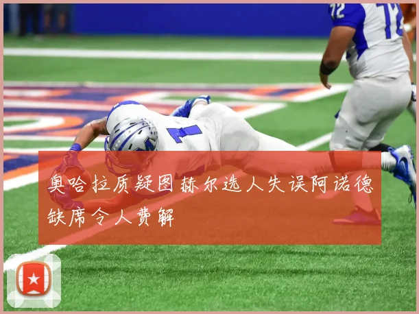 奥哈拉质疑图赫尔选人失误阿诺德缺席令人费解