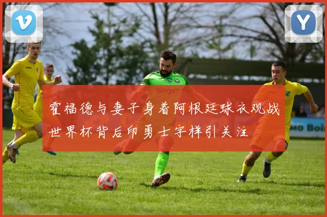 霍福德与妻子身着阿根廷球衣观战世界杯背后印勇士字样引关注
